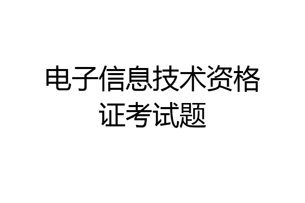 电子信息技术资格证考试题