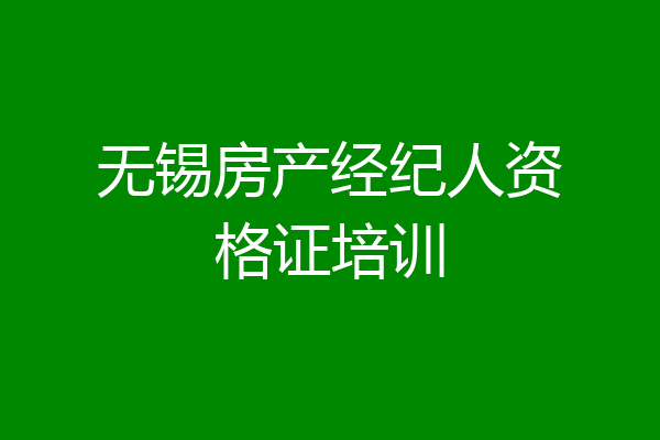无锡房产经纪人资格证培训