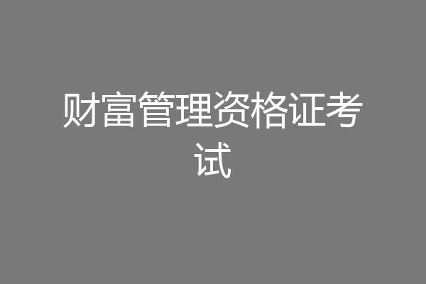 财富管理资格证考试