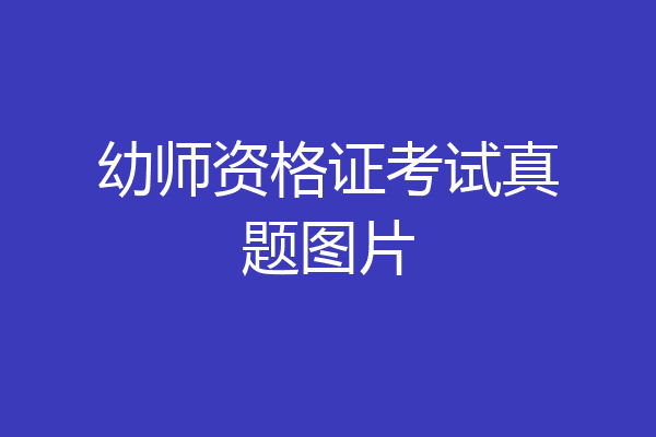 幼师资格证考试真题图片