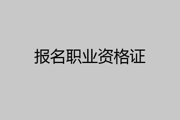 报名职业资格证