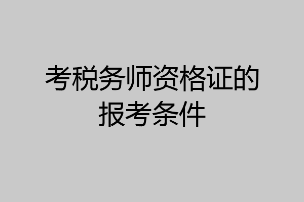 考税务师资格证的报考条件