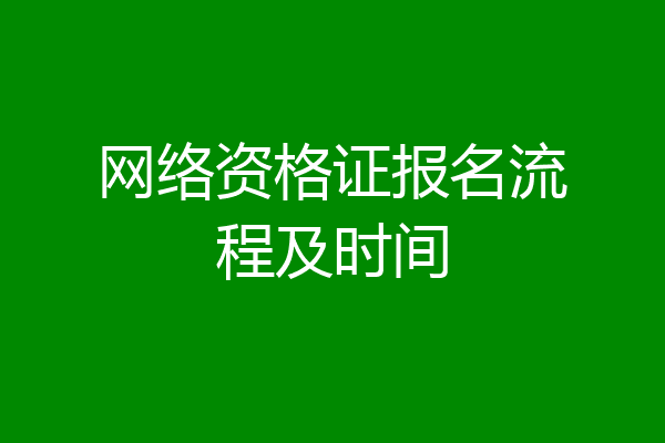 网络资格证报名流程及时间