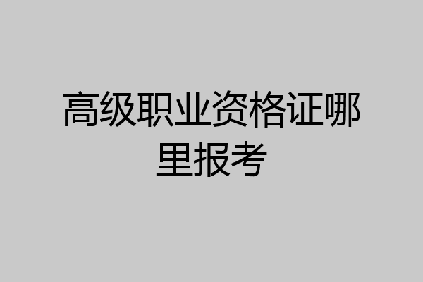 高级职业资格证哪里报考