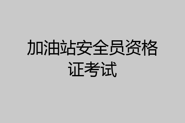 加油站安全员资格证考试