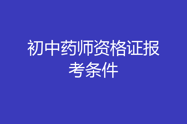 初中药师资格证报考条件
