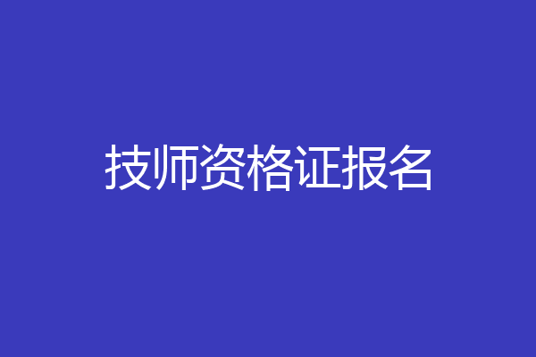 技师资格证报名