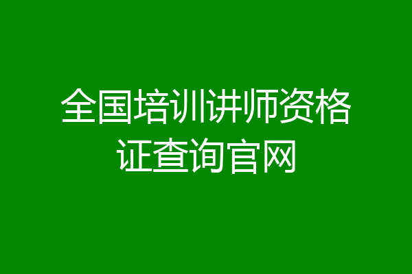 全国培训讲师资格证查询官网