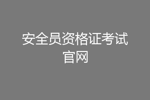 安全员资格证考试官网