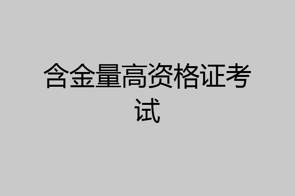 含金量高资格证考试