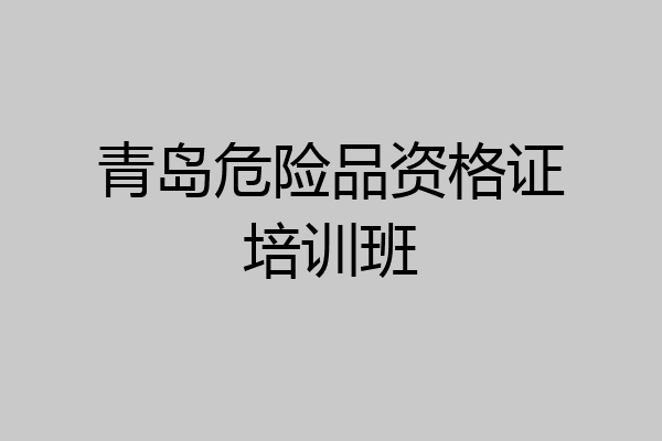 青岛危险品资格证培训班