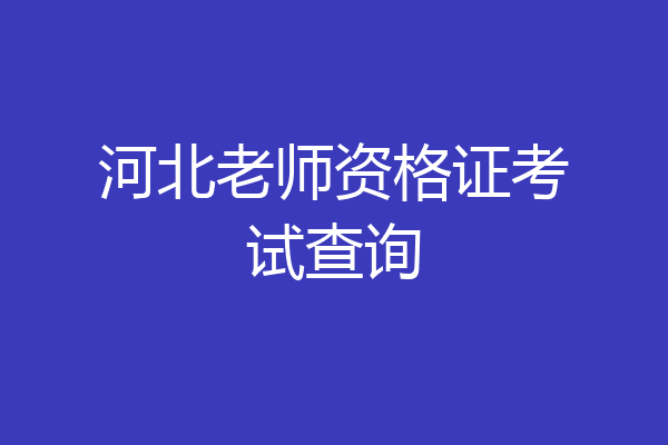 河北老师资格证考试查询