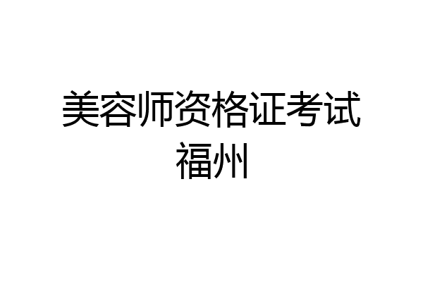 美容师资格证考试福州