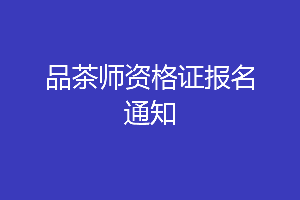品茶师资格证报名通知
