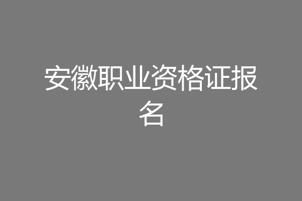 安徽职业资格证报名