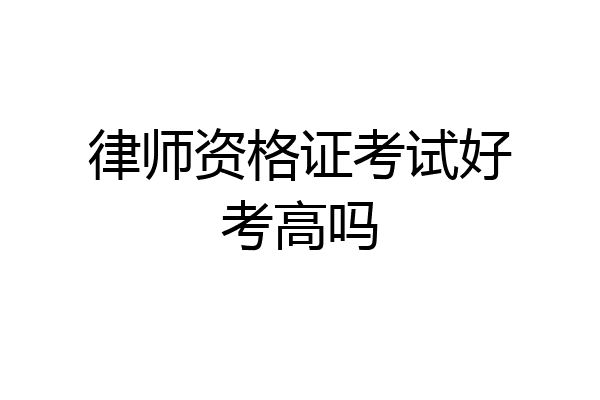 律师资格证考试好考高吗