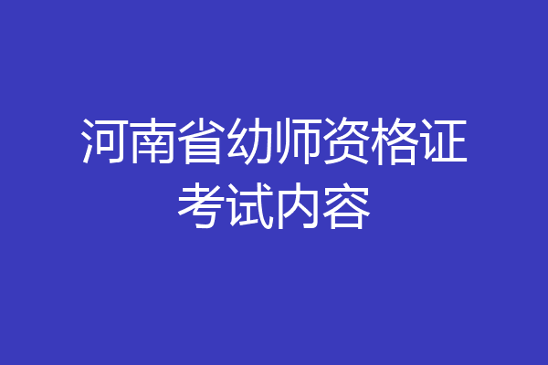 河南省幼师资格证考试内容
