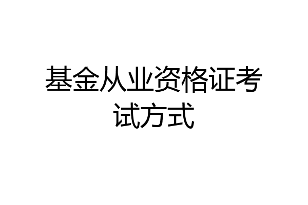 基金从业资格证考试方式
