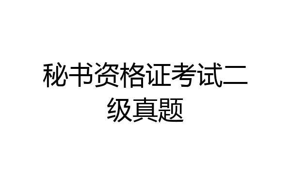 秘书资格证考试二级真题