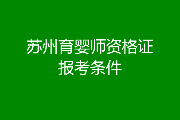 苏州育婴师资格证报考条件