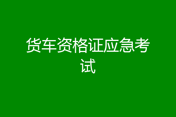货车资格证应急考试