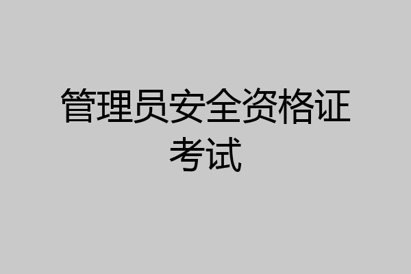 管理员安全资格证考试