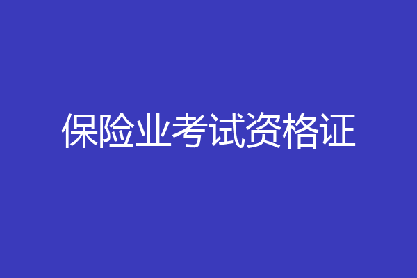 保险业考试资格证