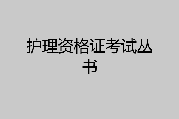 护理资格证考试丛书