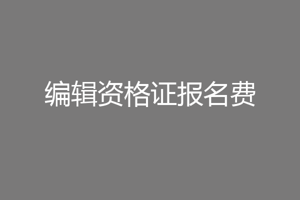 编辑资格证报名费