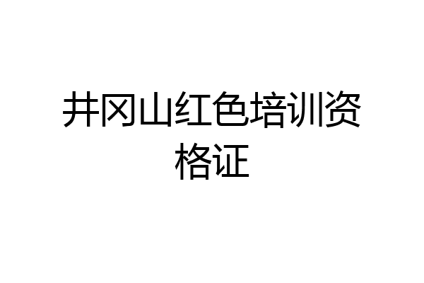 井冈山红色培训资格证