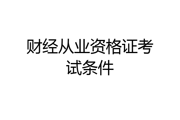 财经从业资格证考试条件
