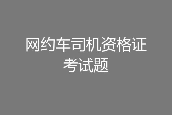网约车司机资格证考试题
