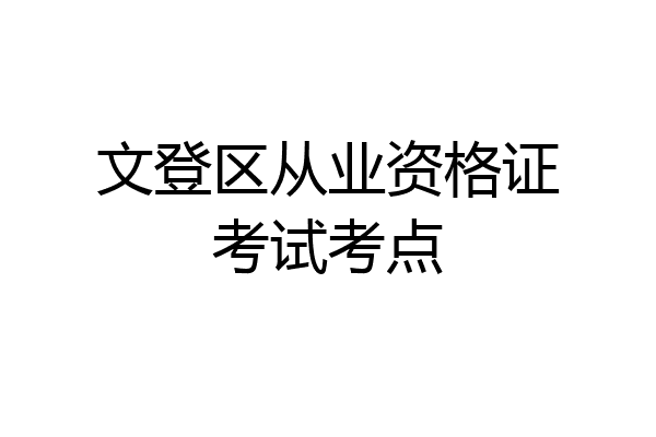文登区从业资格证考试考点