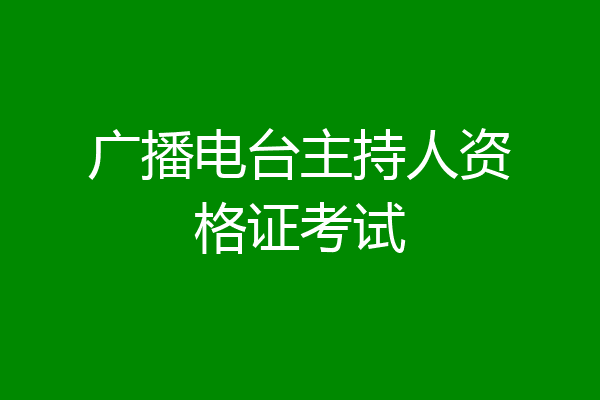 广播电台主持人资格证考试