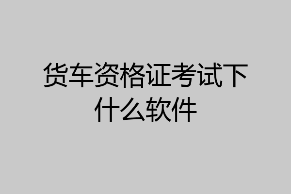 货车资格证考试下什么软件