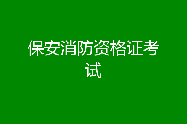 保安消防资格证考试