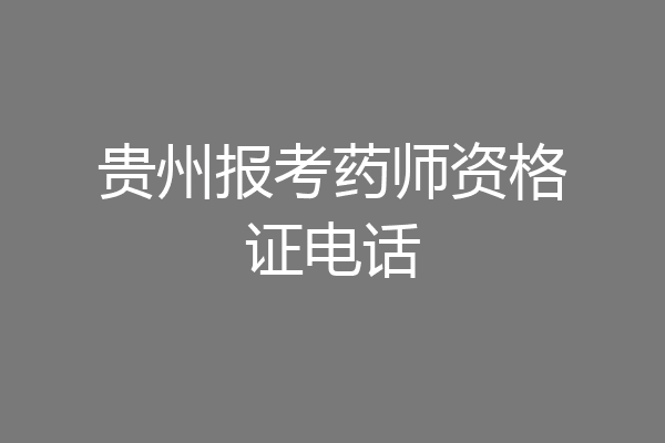 贵州报考药师资格证电话