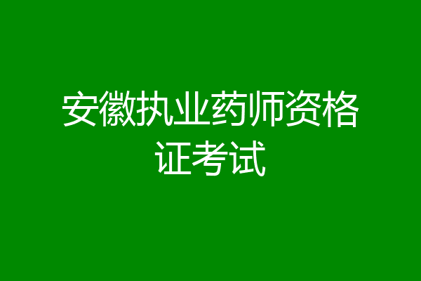 安徽执业药师资格证考试