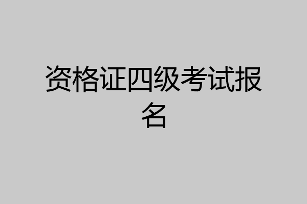 资格证四级考试报名