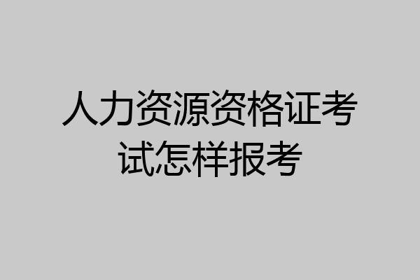人力资源资格证考试怎样报考