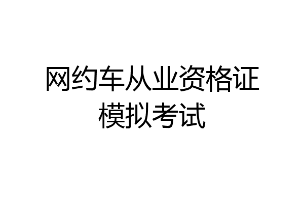 网约车从业资格证模拟考试