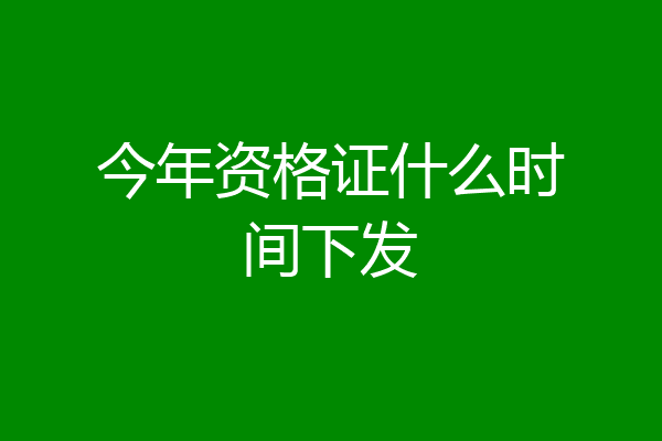 今年资格证什么时间下发