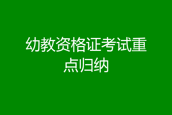 幼教资格证考试重点归纳