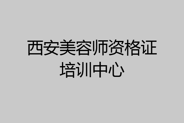 西安美容师资格证培训中心