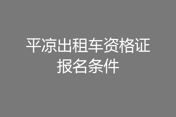 平凉出租车资格证报名条件