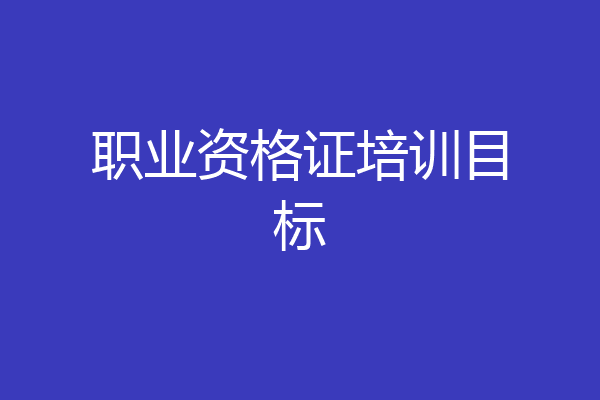 职业资格证培训目标