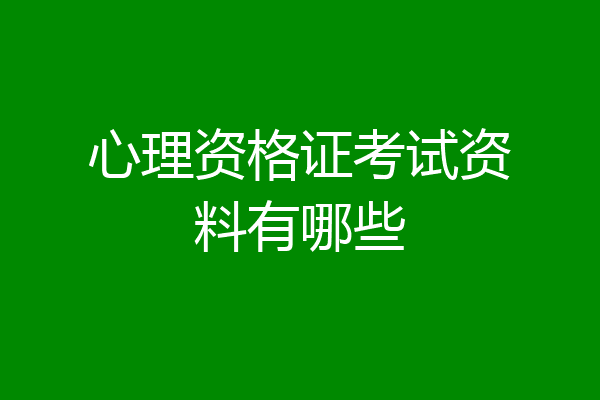 心理资格证考试资料有哪些