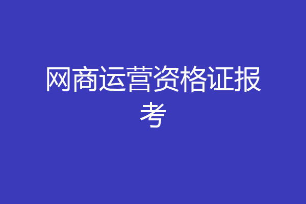 网商运营资格证报考