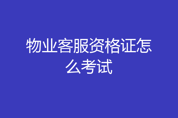 物业客服资格证怎么考试