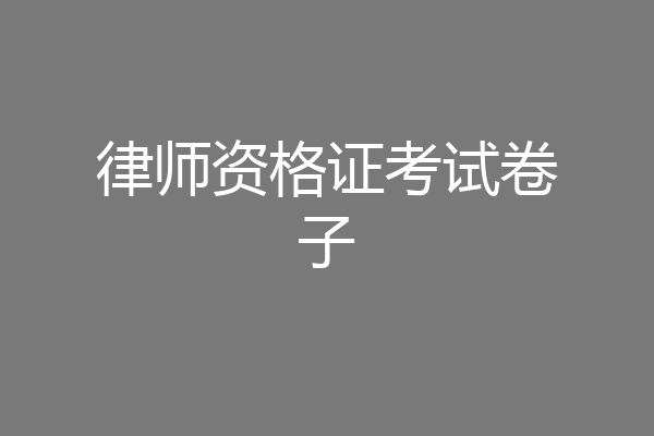 律师资格证考试卷子